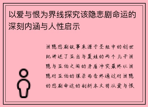 以爱与恨为界线探究该隐悲剧命运的深刻内涵与人性启示