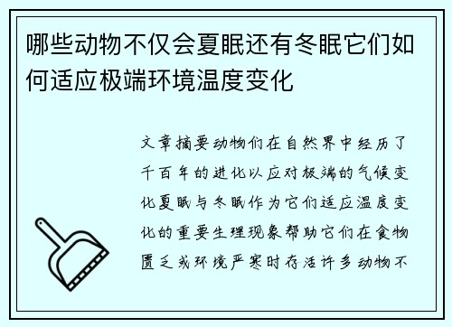 哪些动物不仅会夏眠还有冬眠它们如何适应极端环境温度变化