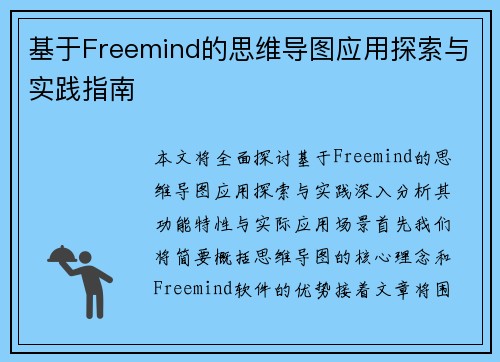 基于Freemind的思维导图应用探索与实践指南