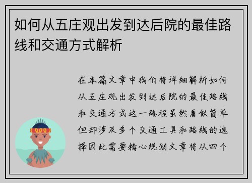 如何从五庄观出发到达后院的最佳路线和交通方式解析