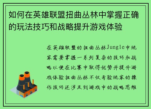 如何在英雄联盟扭曲丛林中掌握正确的玩法技巧和战略提升游戏体验