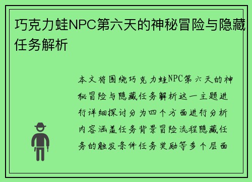 巧克力蛙NPC第六天的神秘冒险与隐藏任务解析