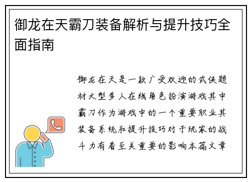 御龙在天霸刀装备解析与提升技巧全面指南