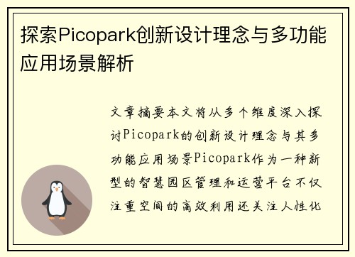 探索Picopark创新设计理念与多功能应用场景解析