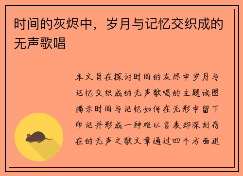 时间的灰烬中，岁月与记忆交织成的无声歌唱