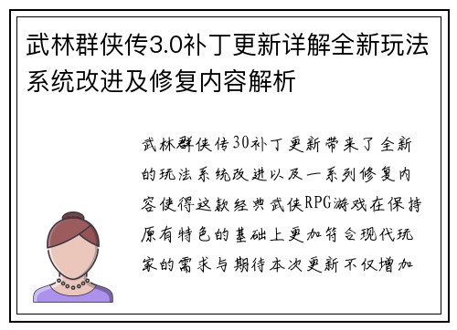 武林群侠传3.0补丁更新详解全新玩法系统改进及修复内容解析