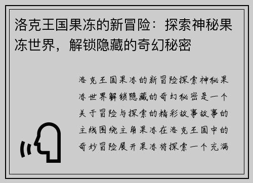 洛克王国果冻的新冒险：探索神秘果冻世界，解锁隐藏的奇幻秘密