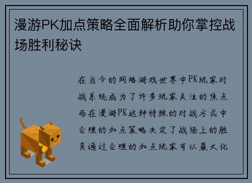 漫游PK加点策略全面解析助你掌控战场胜利秘诀