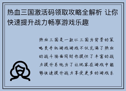 热血三国激活码领取攻略全解析 让你快速提升战力畅享游戏乐趣