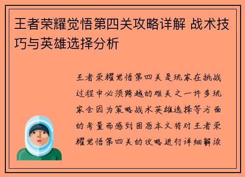 王者荣耀觉悟第四关攻略详解 战术技巧与英雄选择分析