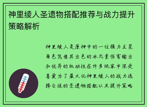 神里绫人圣遗物搭配推荐与战力提升策略解析