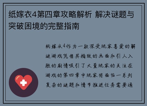 纸嫁衣4第四章攻略解析 解决谜题与突破困境的完整指南