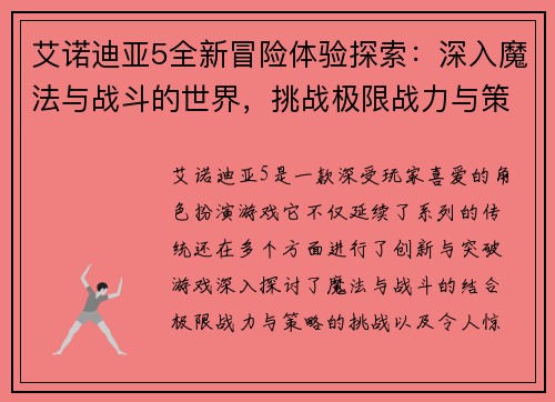 艾诺迪亚5全新冒险体验探索：深入魔法与战斗的世界，挑战极限战力与策略