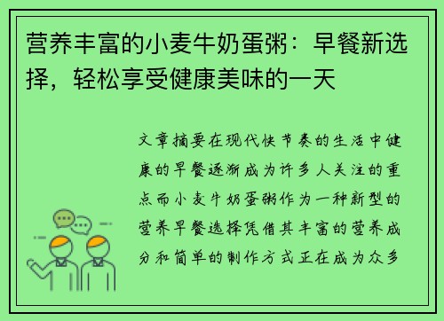 营养丰富的小麦牛奶蛋粥：早餐新选择，轻松享受健康美味的一天