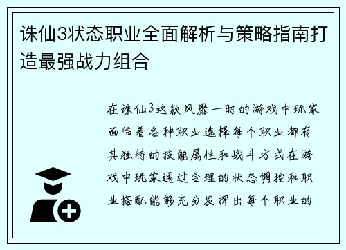 诛仙3状态职业全面解析与策略指南打造最强战力组合