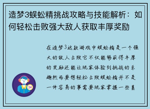造梦3蜈蚣精挑战攻略与技能解析：如何轻松击败强大敌人获取丰厚奖励