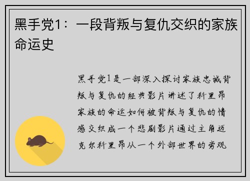 黑手党1：一段背叛与复仇交织的家族命运史