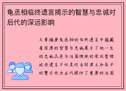 龟丞相临终遗言揭示的智慧与忠诚对后代的深远影响